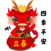 四季平安 咚! 咚! 立春
