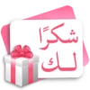 شكرًا لك