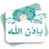 بإذن الله