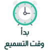 d
بدأ
وقت التسميع