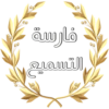 فارسة
التسميع