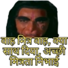 बाह मित्र बाहू, क्या
साथ दिया, अच्छी
मित्रता निभाई
