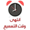 انتهى
وقت التسميع