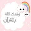 رفعك الله
بالقرآن