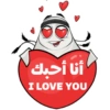أنا أحبك I LOVE YOU