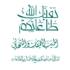تعتك الله
طاعاتكم
اليات والتهاني
تقبالمناون كمال الاعمال الطاقات