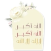 عيد أضحى سعيد 8
