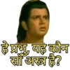 जल
'प्रभु, यह कौन
साँ अस्त्र है?