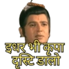 इधर भी कृपा
दृस्टि डालो