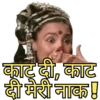 काट दी, काट
दी मेरी नाक !