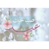 e
صباحك