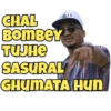 CHAL
BOMBEY
TUJHE
60-AN
SASURAL
GHUMATA HUN