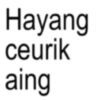 Hayang ceurik aing