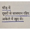 भीड़ में दूसरों से सावधान रहिए अकेले में ख़ुद से।