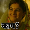 काय?