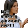 किती बोलतोस तू तुला दम नाही 'लागत!!!