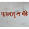 फालतू न बैठे