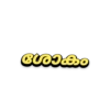Malayalam funny troll 21