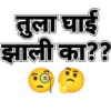 तुला घाई झाली का?? 00000
