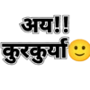 अय!! कुरकुर्या 9