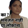 का ? समजत नाही या लोकांना