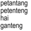 petantang petenteng hai ganteng