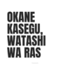 Meme Okane Kasegu 18