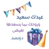 ملصقات عيد سُكّرة - خاص 6