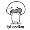 ऐसे उठाऊँगा