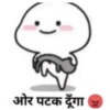 ओर पटक दूँगा