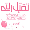 ملصقات عيد سُكّرة - خاص 9
