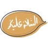 السلام عليكم