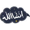 انشاالله