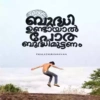 ബുദ്ധി
ഉണ്ടായാൽ
പോര
ബുദ്ധിമുട്ടണം
THALATHIRINHAVAN