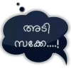 അടി സക്കേ....!