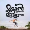 മാൻ
കണ്ട
മുട്ടോളു എല്ല
BRAANTHAN