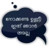 നോക്കണ്ട ഉണ്ണി ഇത് ഞാൻ അല്ല