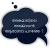 അങ്കമാലിലെ അമ്മാവൻ ആരാന്നാ പറഞ്ഞേ ?