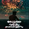 BRAANTHAN
അടുത്ത
വർഷം
നന്നാവണം