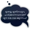 ഇതല്ല ഇതിനപ്പുറം ചാടിക്കടന്നവനാണ് ഈ കെ കെ ജോസഫ്