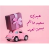 عيدي
سعيد وانتم
بسمة العيد