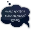 ചേട്ടാ ഇവിടെ കൊറയു ചോറ് ഇടട്ടെ