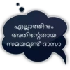എല്ലാത്തിനും അതിന്റേതായ സമയമുണ്ട് ദാസാ