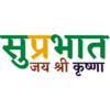 सुप्रभात जय श्री कृष्णा