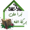 "
نبرأ على
بركة الله