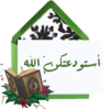 ان
للا
أستودعتكن الله