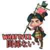 WHATEVER
関係ない
