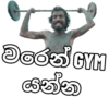 GYM ගන්න