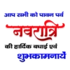 आप सभी को पावन पर्व "नवरात्रि की हार्दिक बधाई एवं शुभकामनायें