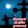 विजयदशमी की हार्दिक शुभकामनाएं